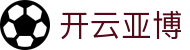 开云亚博|开云国际入口 - (中国)宁波市开云亚博科技有限责任公司欢迎您